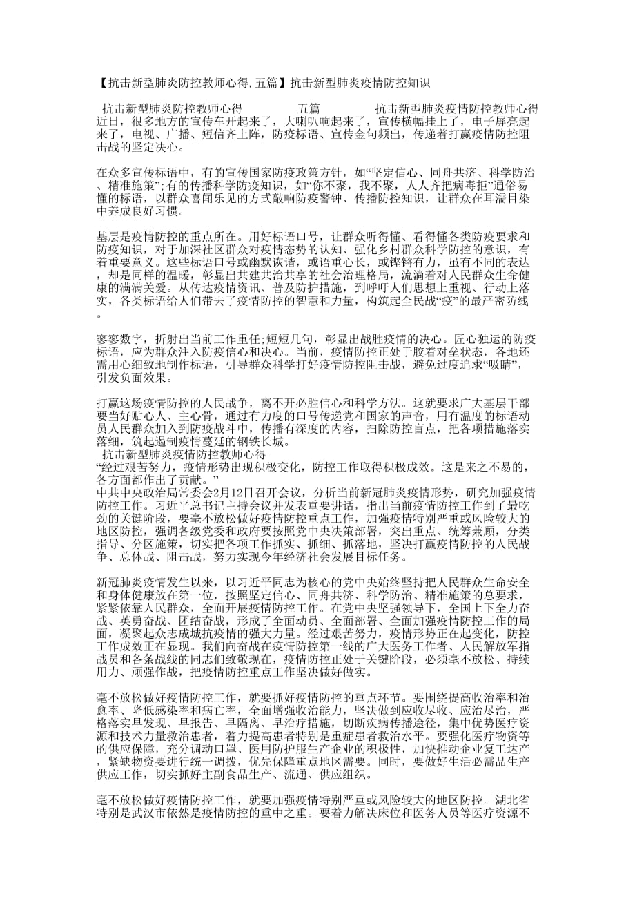 【抗击新型肺炎防控教师心得,五篇】抗击新型肺炎疫情防控的知识_第1页