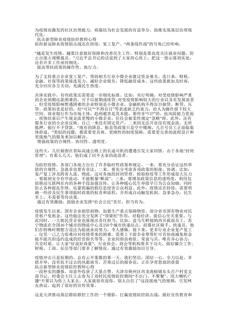 【抗击新型肺炎防控教师心得,五篇】抗击新型肺炎疫情防控的知识_第3页