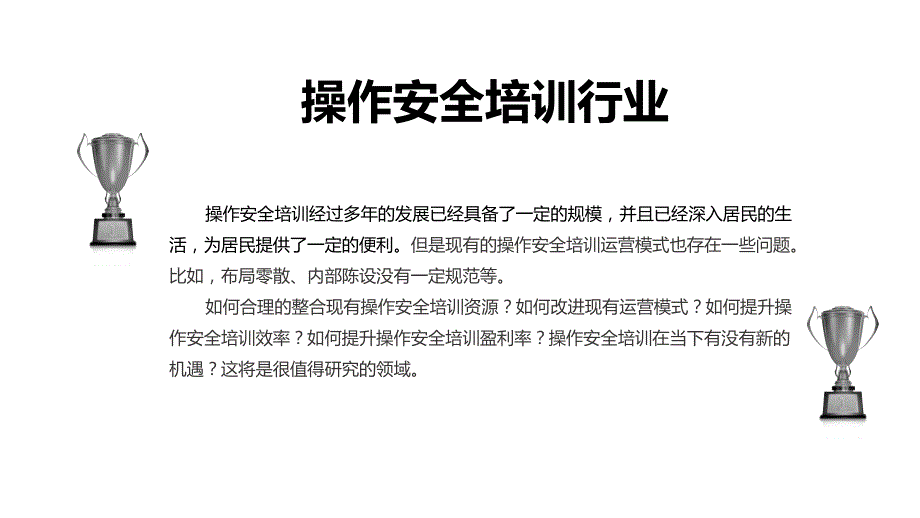 2020操作安全培训行业战略研究分析_第4页