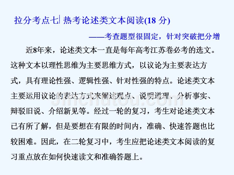 高考语文江苏专版三维二轮专题复习课件：拉分考点七 第1讲　论述类文本高效读文3步骤_第1页