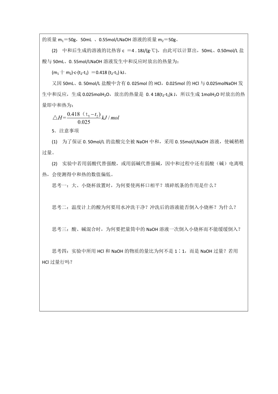 黑龙江省高中化学选修四领学案：第一章 第一节 第2课时热化学方程式 中和热的测定_第4页
