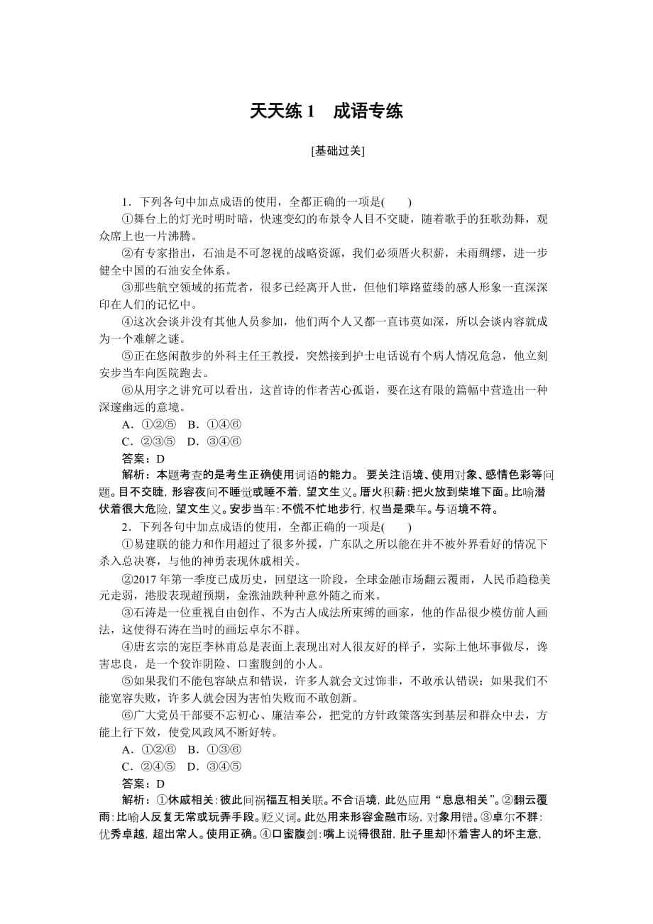 高考语文全程训练计划习题：天天练 01 Word版含解析_第1页