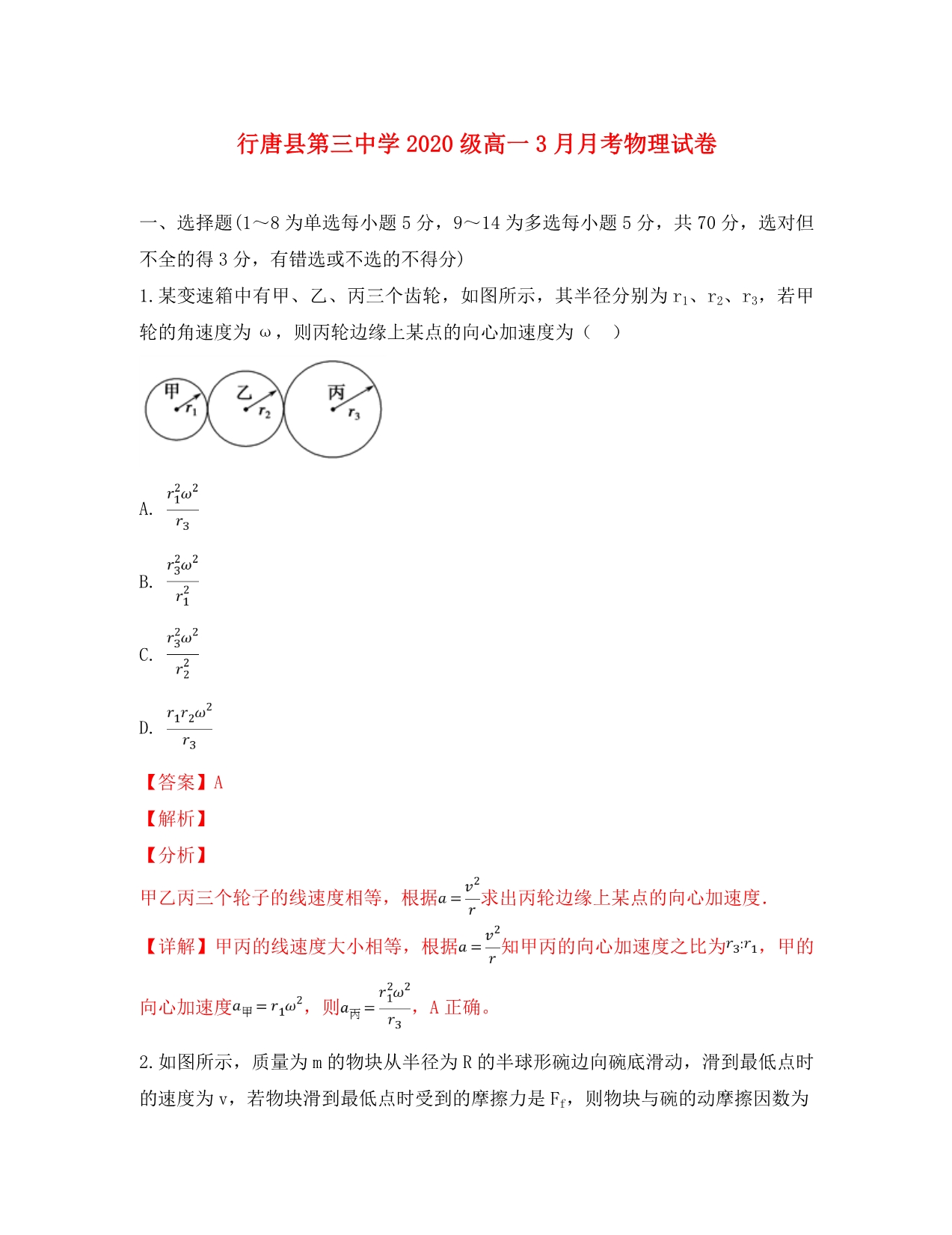 河北省行唐县第三中学2020学年高一物理3月月考试卷（含解析）_第1页