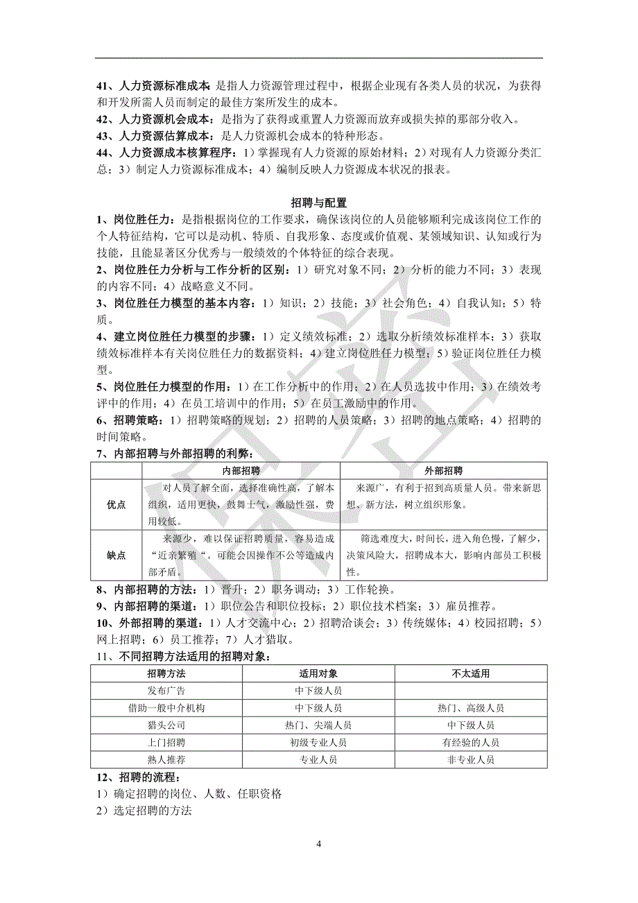 人力资源管理师二级复习资料[1]_第4页