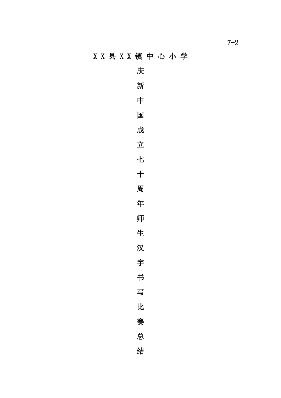献礼新中国成立七十周年”汉字书写比赛总结_第1页