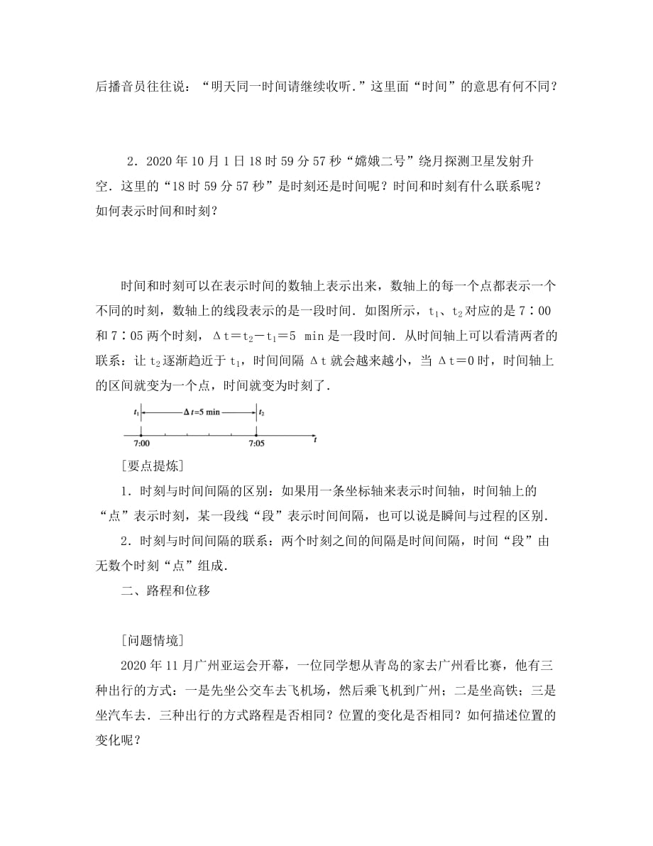 2020年高一物理暑期辅导班 1.2时间和位移学案（无答案）_第2页