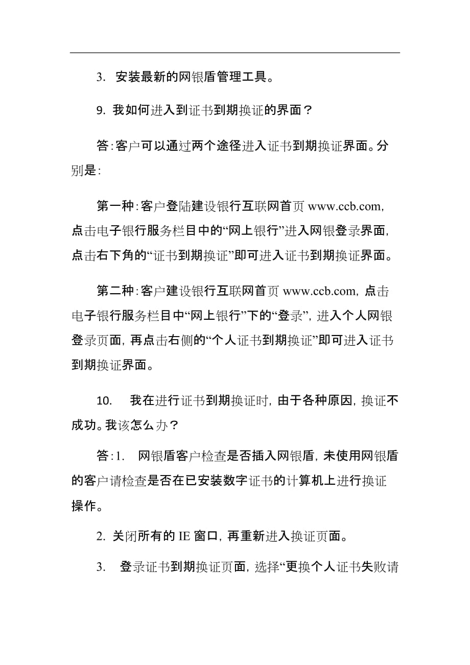 （售后服务）个人网银客户证书到期更换服务常见问题解答_第4页