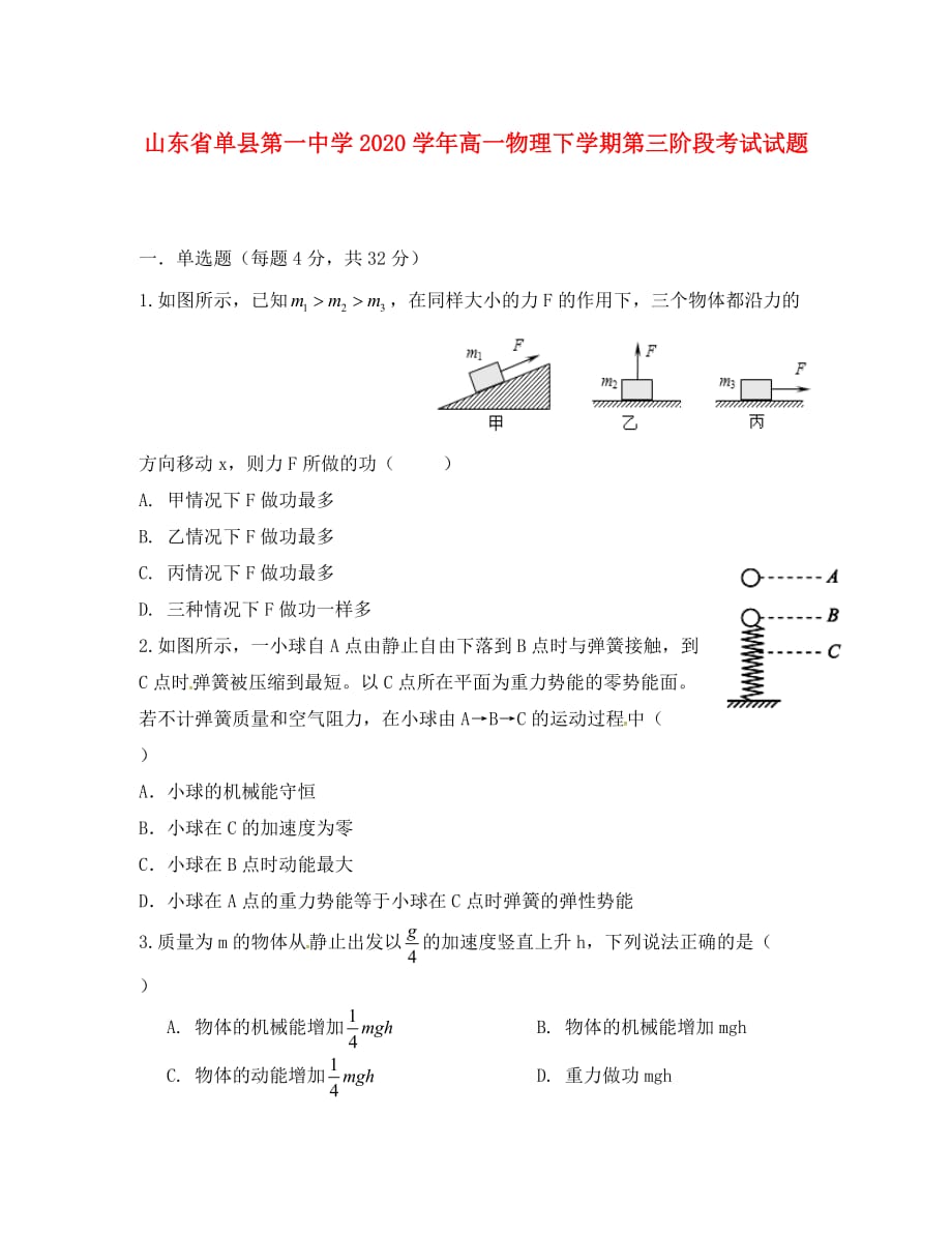 山东省单县第一中学2020学年高一物理下学期第三阶段考试试题_第1页