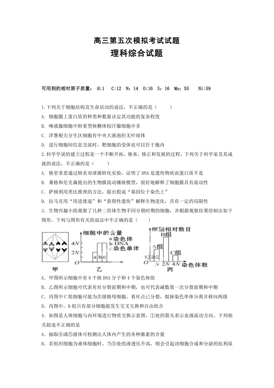 贵州省高三第五次模拟考试生物试卷Word版含答案_第1页