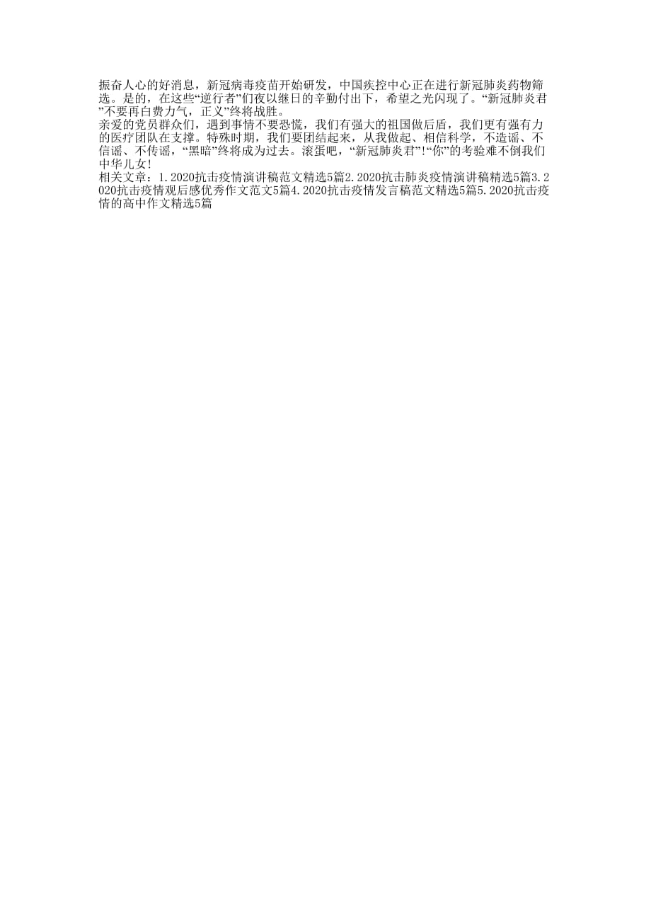 阻击疫情发言稿的例文_第4页