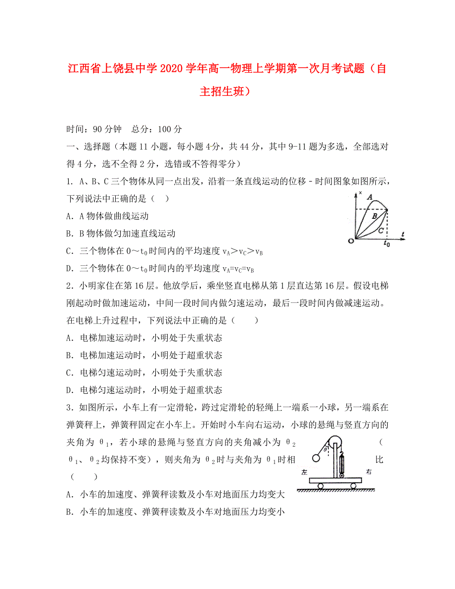 江西省2020学年高一物理上学期第一次月考试题（自主招生班）_第1页