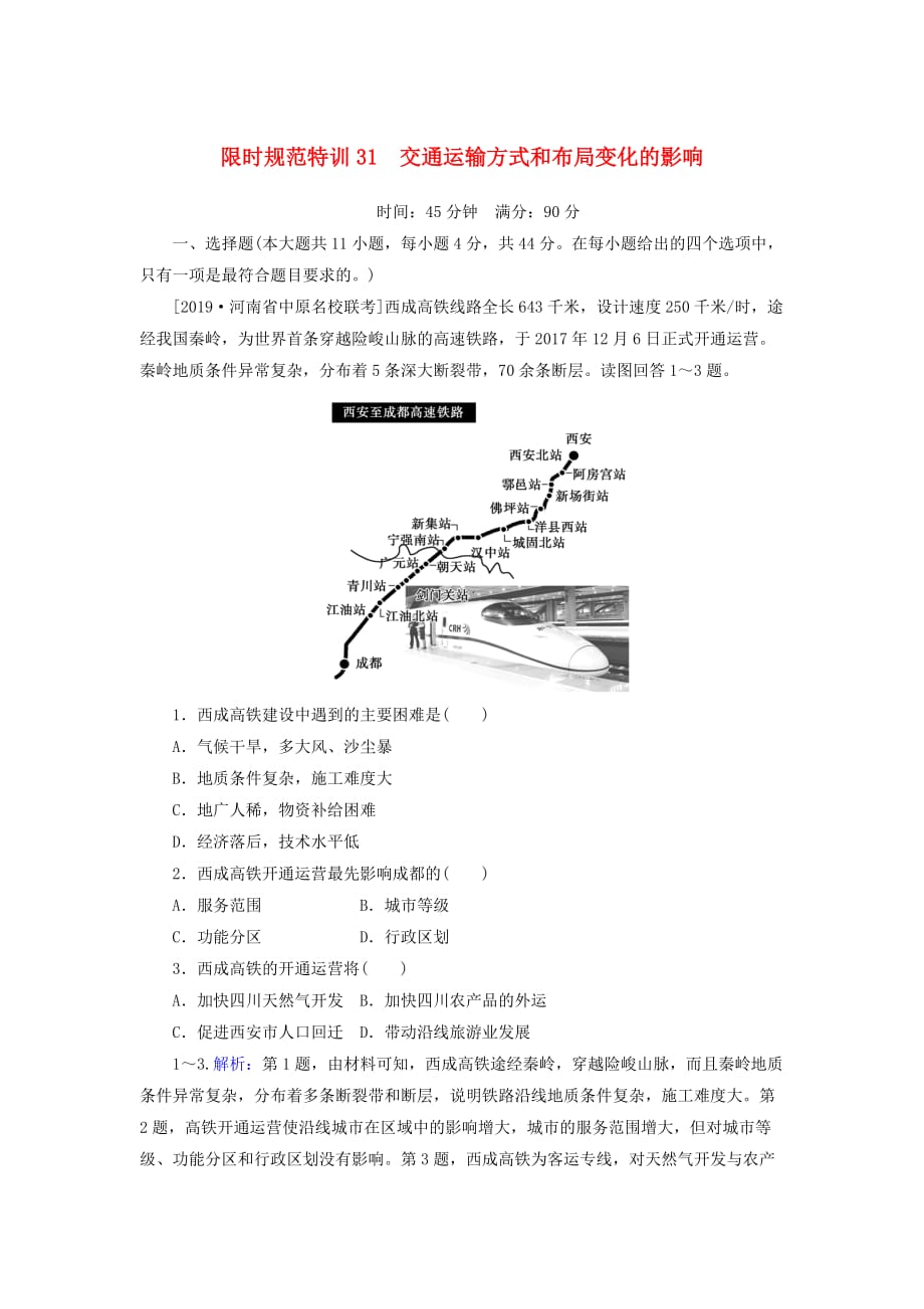 高考地理一轮复习限时规范特训31交通运输方式和布局变化的影响含解析湘教_第1页