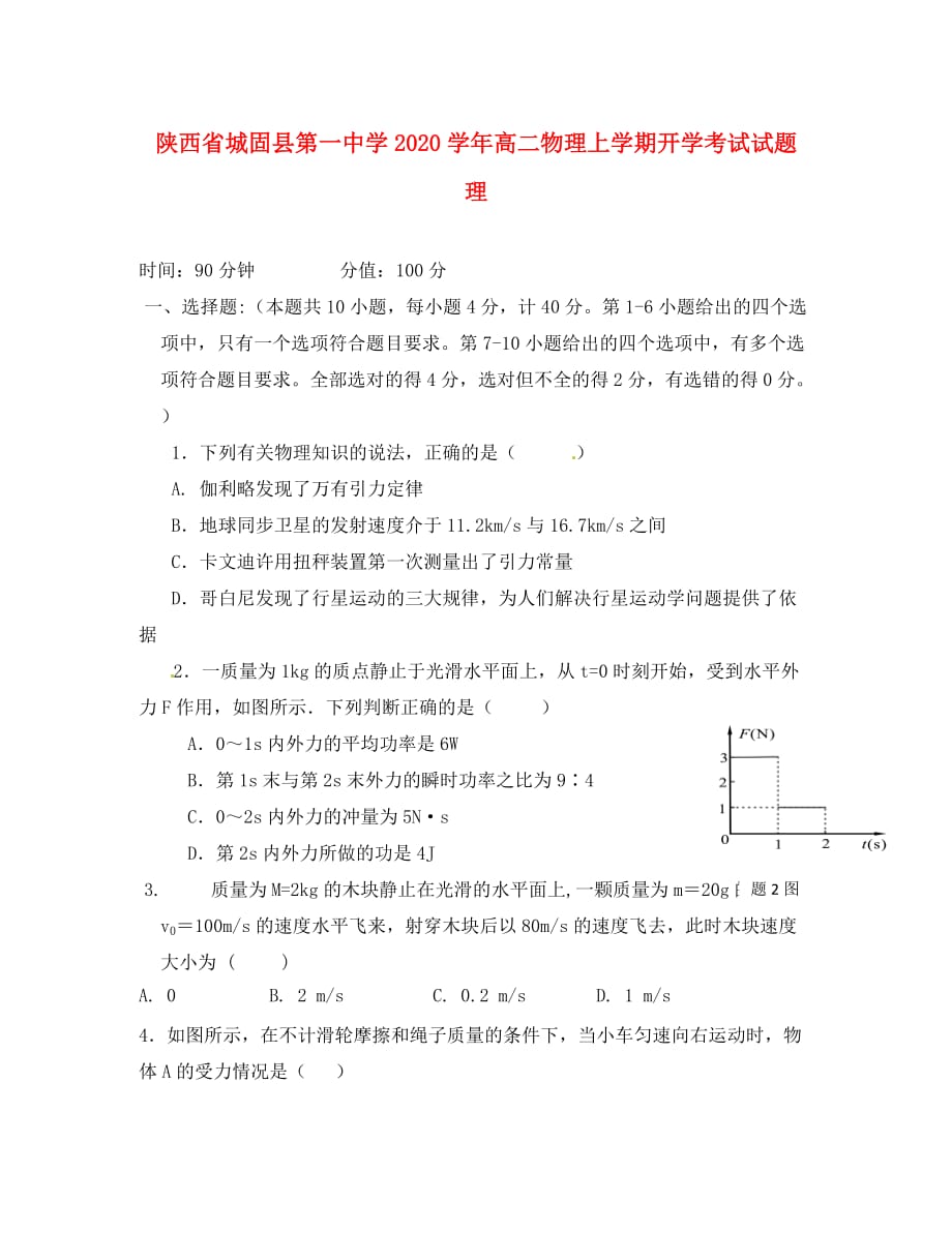 陕西省2020学年高二物理上学期开学考试试题 理_第1页