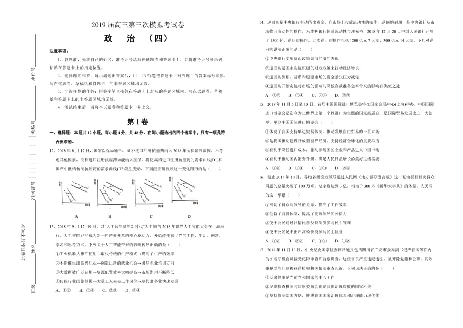 高三第三次模拟考试卷政治（四）Word版含答案_第1页