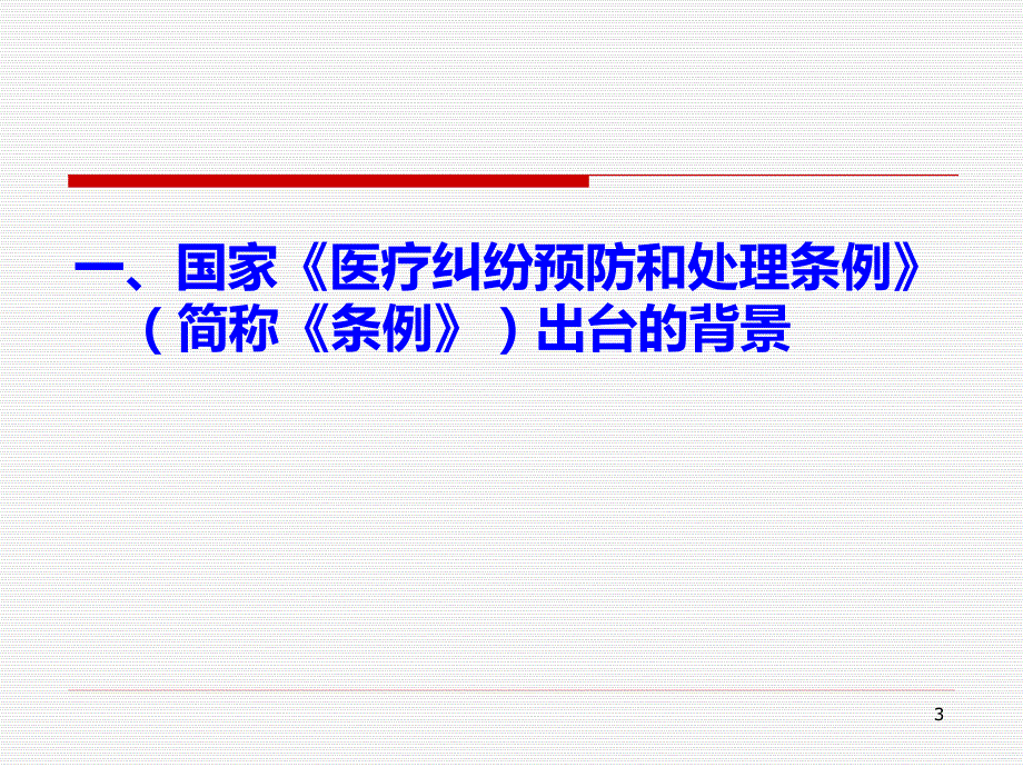 医疗纠纷预防和处理条例PPT课件.ppt_第3页