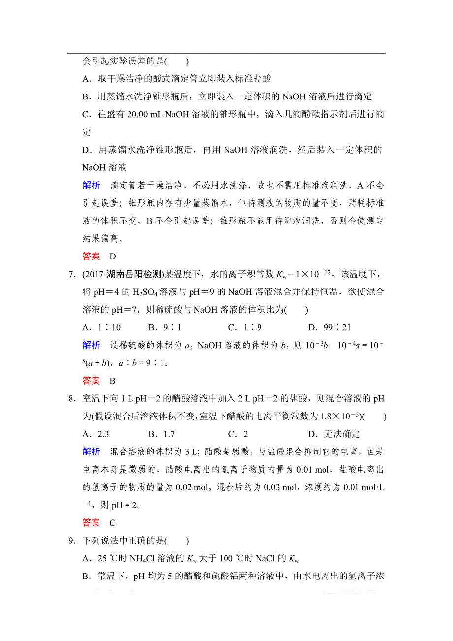 2020版高考化学苏教版大一轮复习精练：专题八 第2课时　水的电离和溶液的酸碱性_第3页