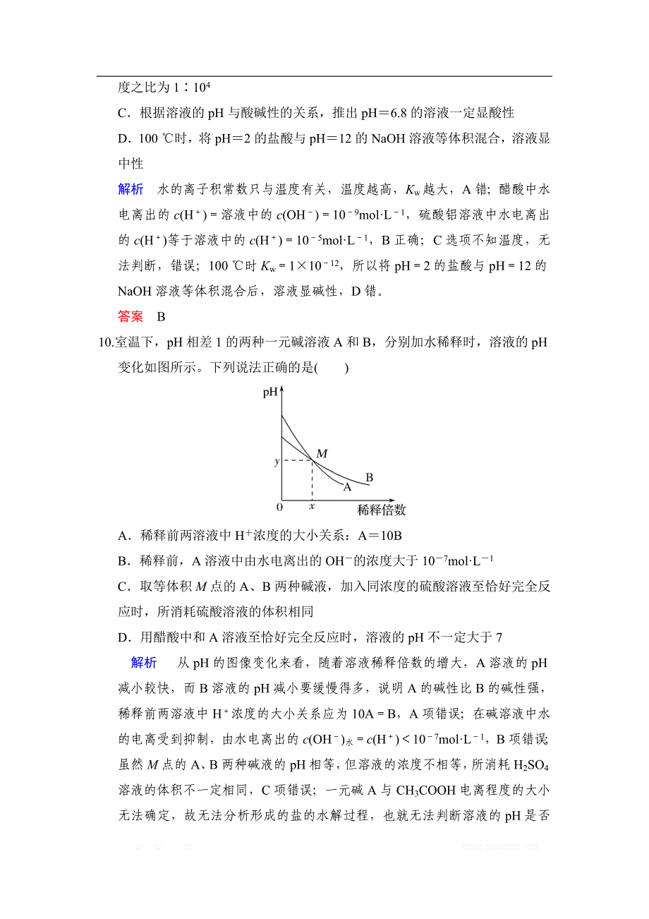 2020版高考化学苏教版大一轮复习精练：专题八 第2课时　水的电离和溶液的酸碱性_第4页