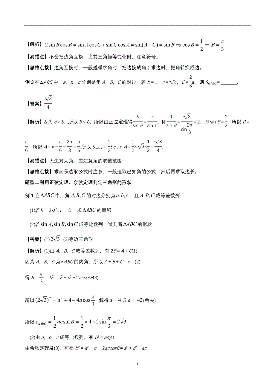 2020年高考理科数学《解三角形》题型归纳与训练_第2页