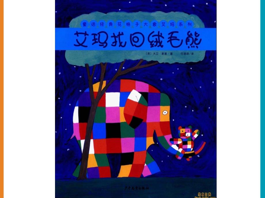 儿童故事绘本《花格子大象艾玛-艾玛找回绒毛熊》_第1页