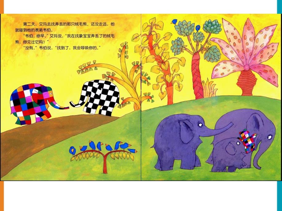 儿童故事绘本《花格子大象艾玛-艾玛找回绒毛熊》_第4页