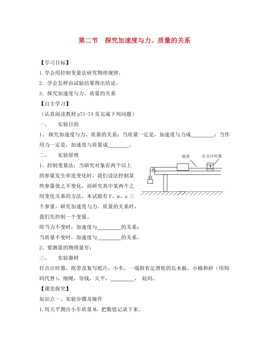 河北省邢台市高中物理第四章牛顿运动定律第二节探究加速度与力质量的关系导学案无答案新人教版必修12_第1页