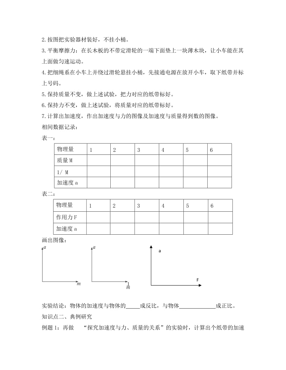 河北省邢台市高中物理第四章牛顿运动定律第二节探究加速度与力质量的关系导学案无答案新人教版必修12_第2页