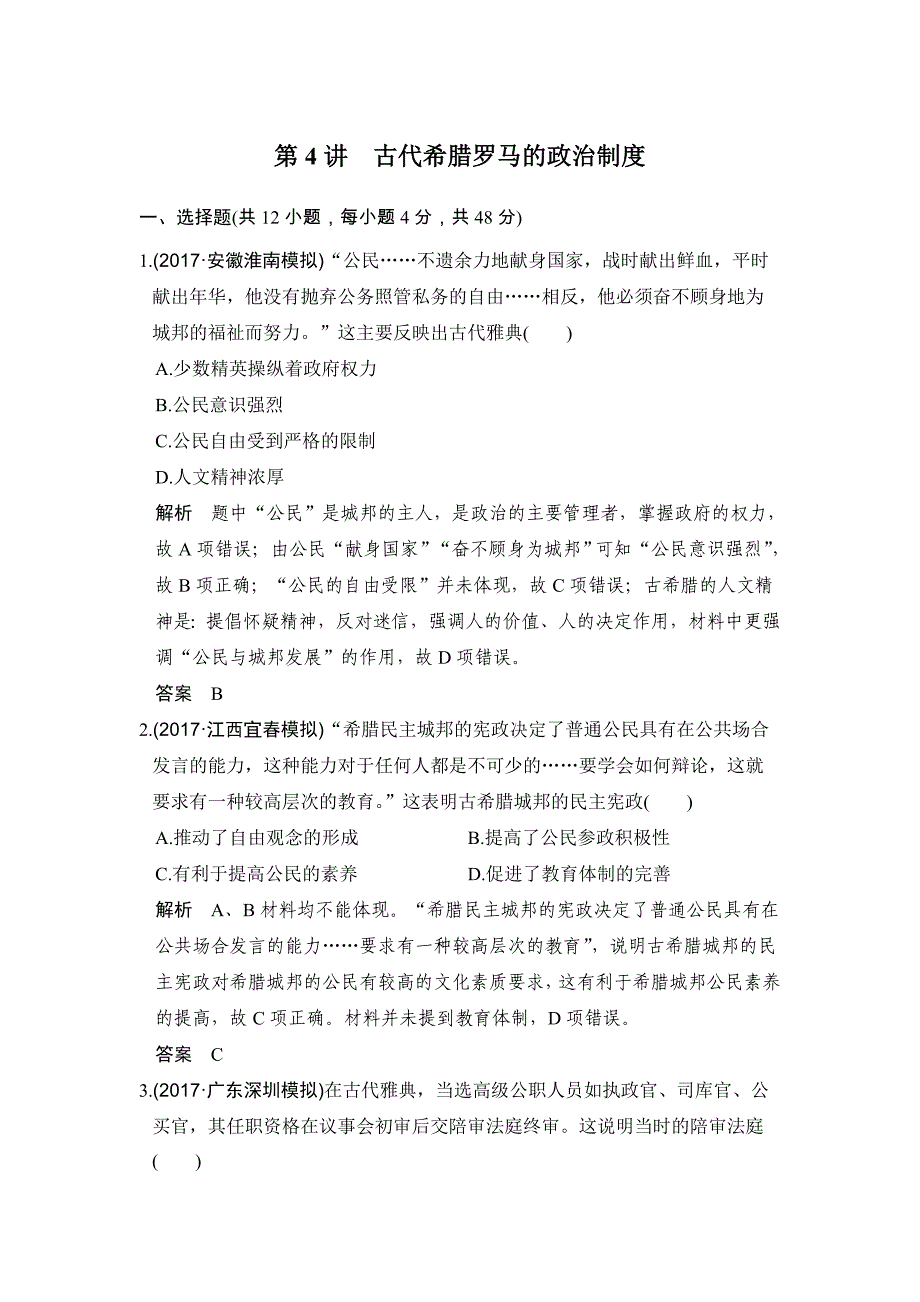 高考历史大一轮人教版习题：第4讲　古代希腊罗马的政治制 Word版含解析_第1页