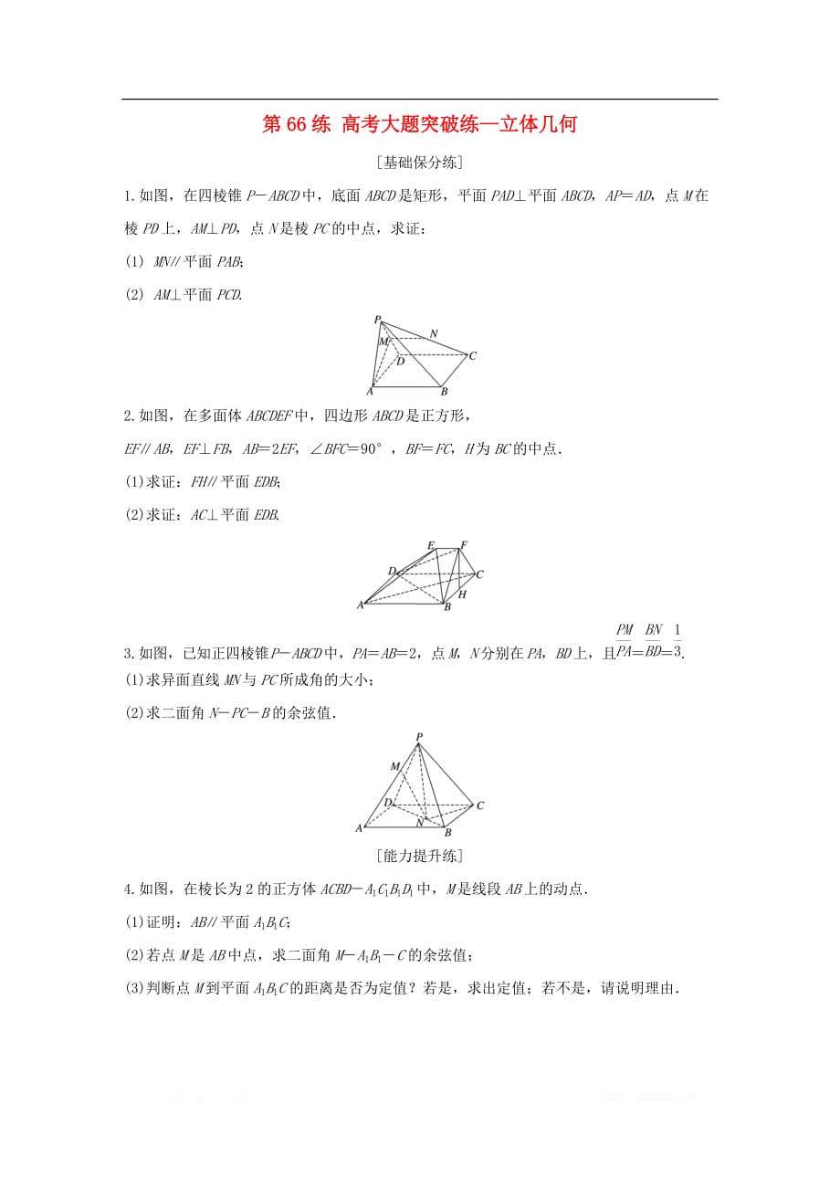 （江苏专用）2020版高考数学一轮复习加练半小时资料：专题8立体几何第66练高考大题突破练—立体几何理_第1页