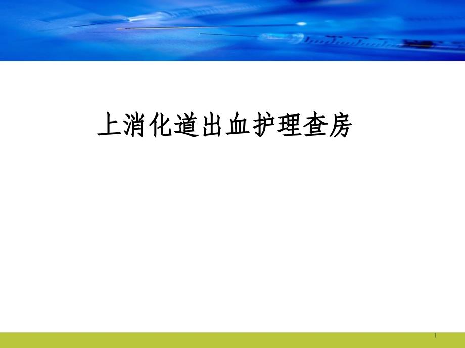 上消化道出血护理查房PPT幻灯片.ppt_第1页