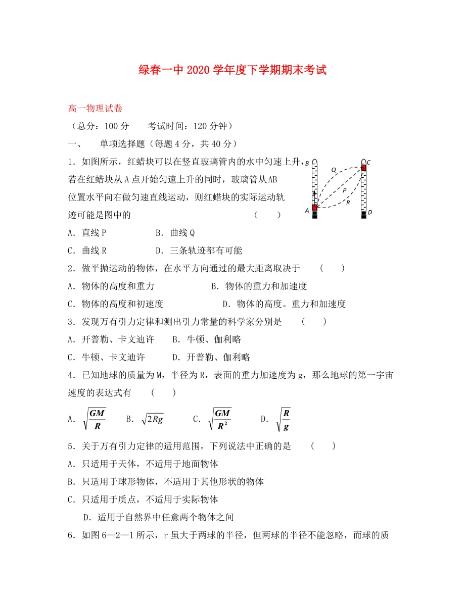 云南省绿春一中2020学年高一物理下学期期末（无答案）新人教版_第1页