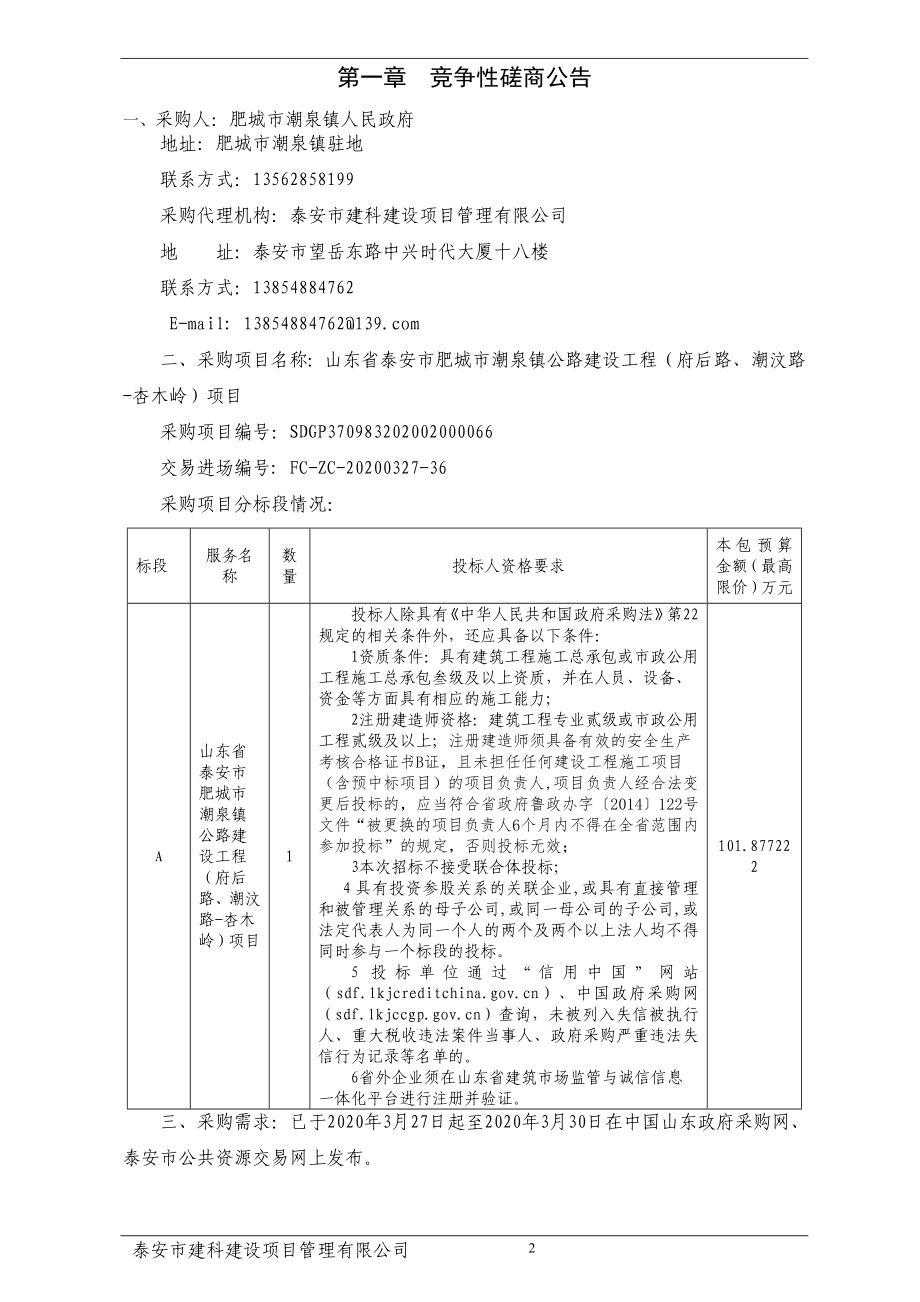 泰安市肥城市潮泉镇公路建设工程（府后路、潮汶路-杏木岭）项目招标文件_第3页