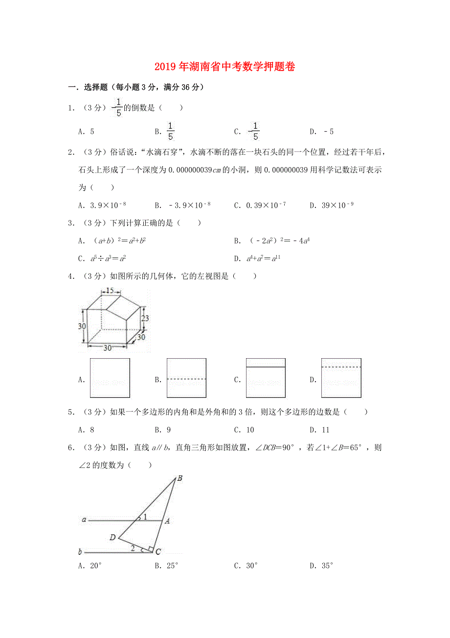 湖南省中考数学押题卷（含解析）_第1页