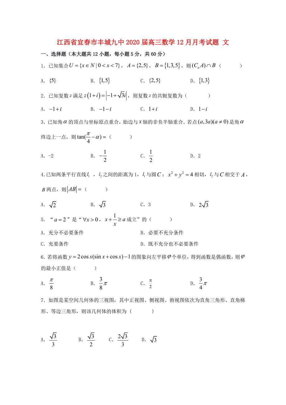 江西省宜春市丰城九中2020届高三数学12月考试题文_第1页