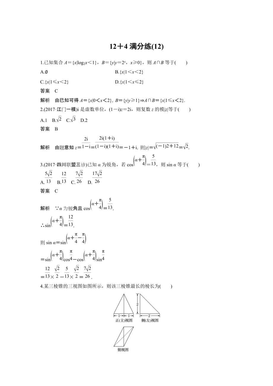 考前三个月高考数学理科（全国通用）总复习文档：12＋4满分练（12） Word版含解析_第1页