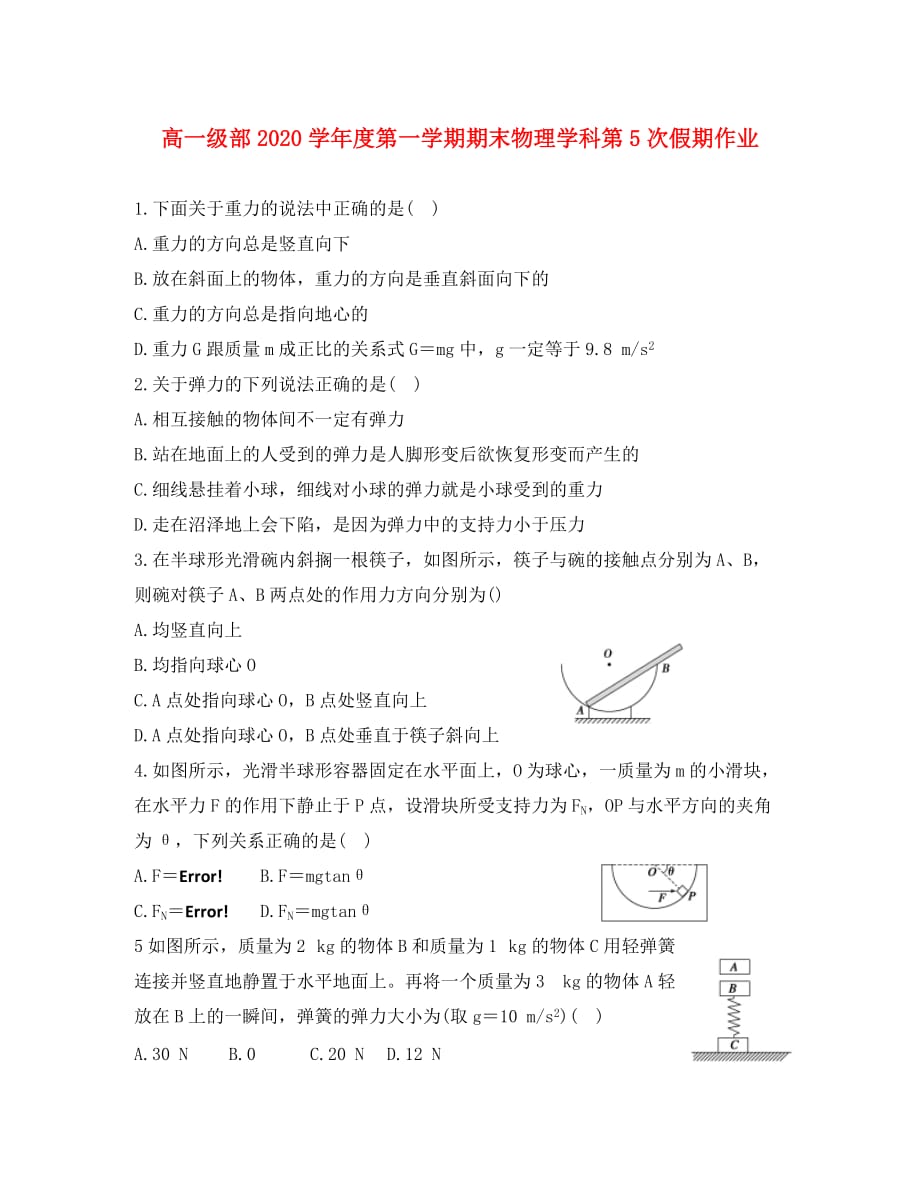 河北省2020学年高一物理上学期期末假期作业52_第1页