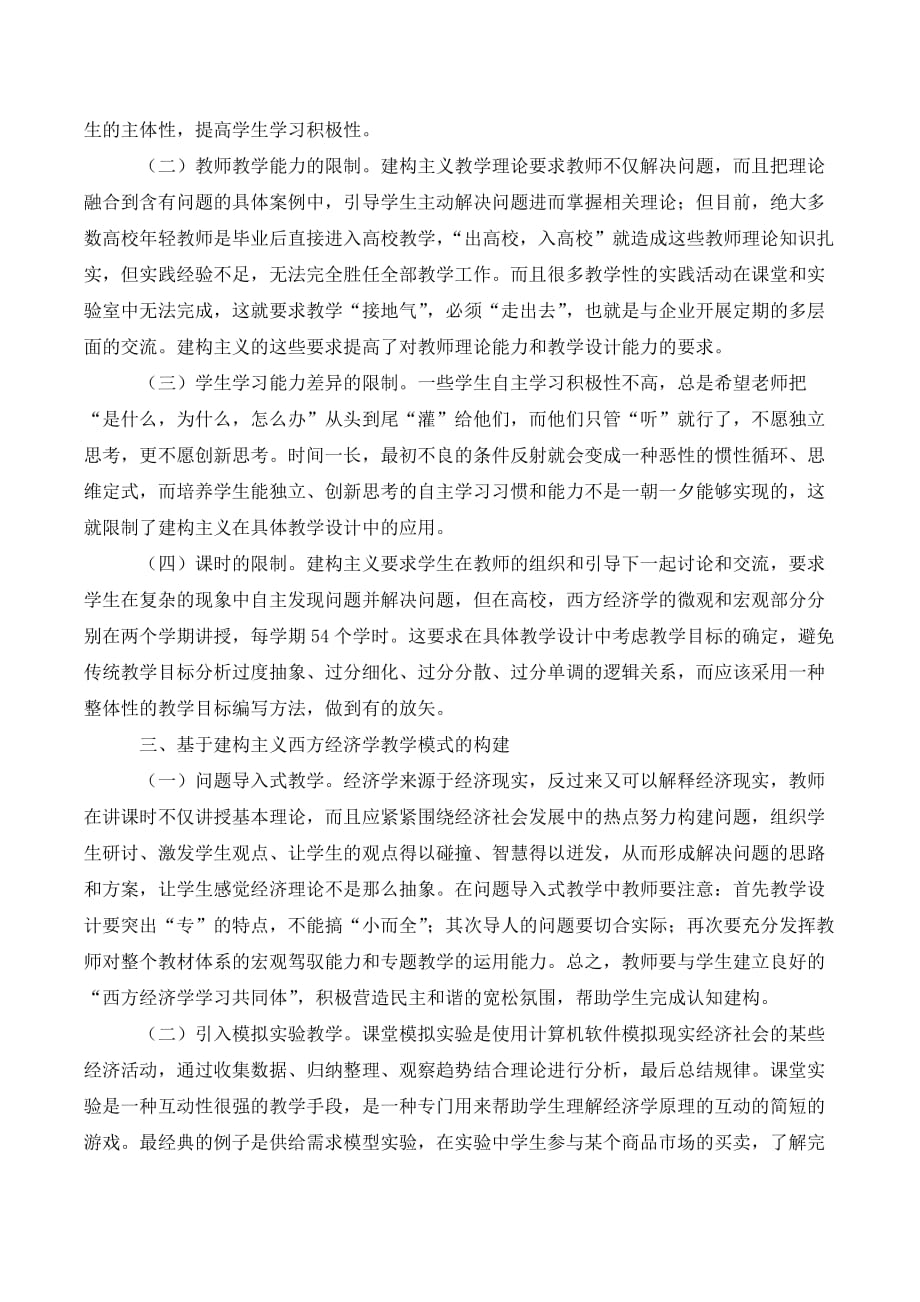 基于建构主义的西方经济学教学模式探讨._第2页