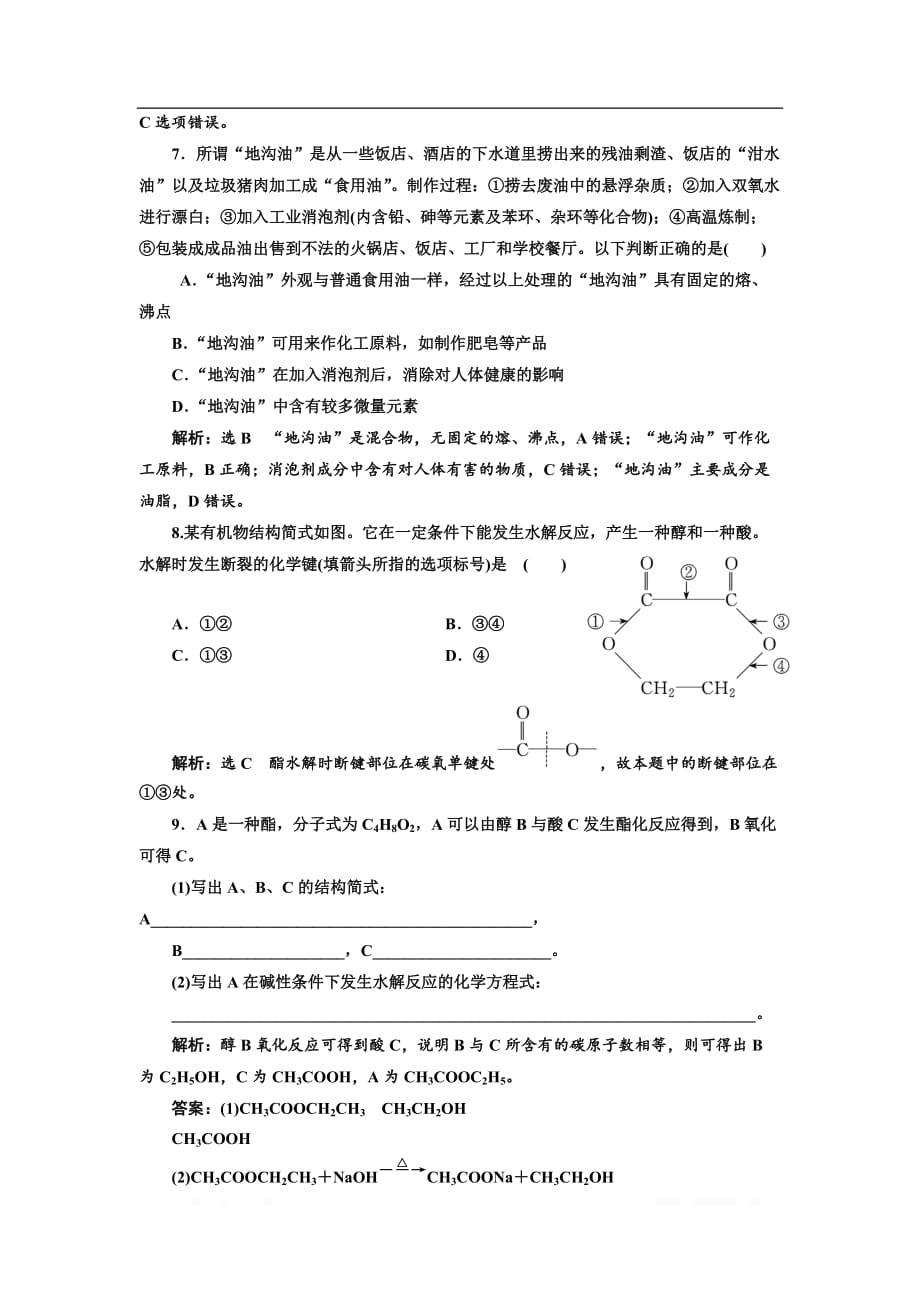 2018-2019学年化学同步苏教版必修2课时跟踪检测：（十八） 酯 油脂_第2页