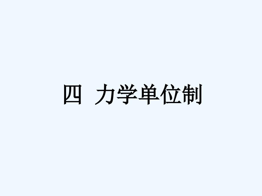 黑龙江省虎林市高级中学人教版高中物理必修一课件：4.4 力学单位制1_第1页