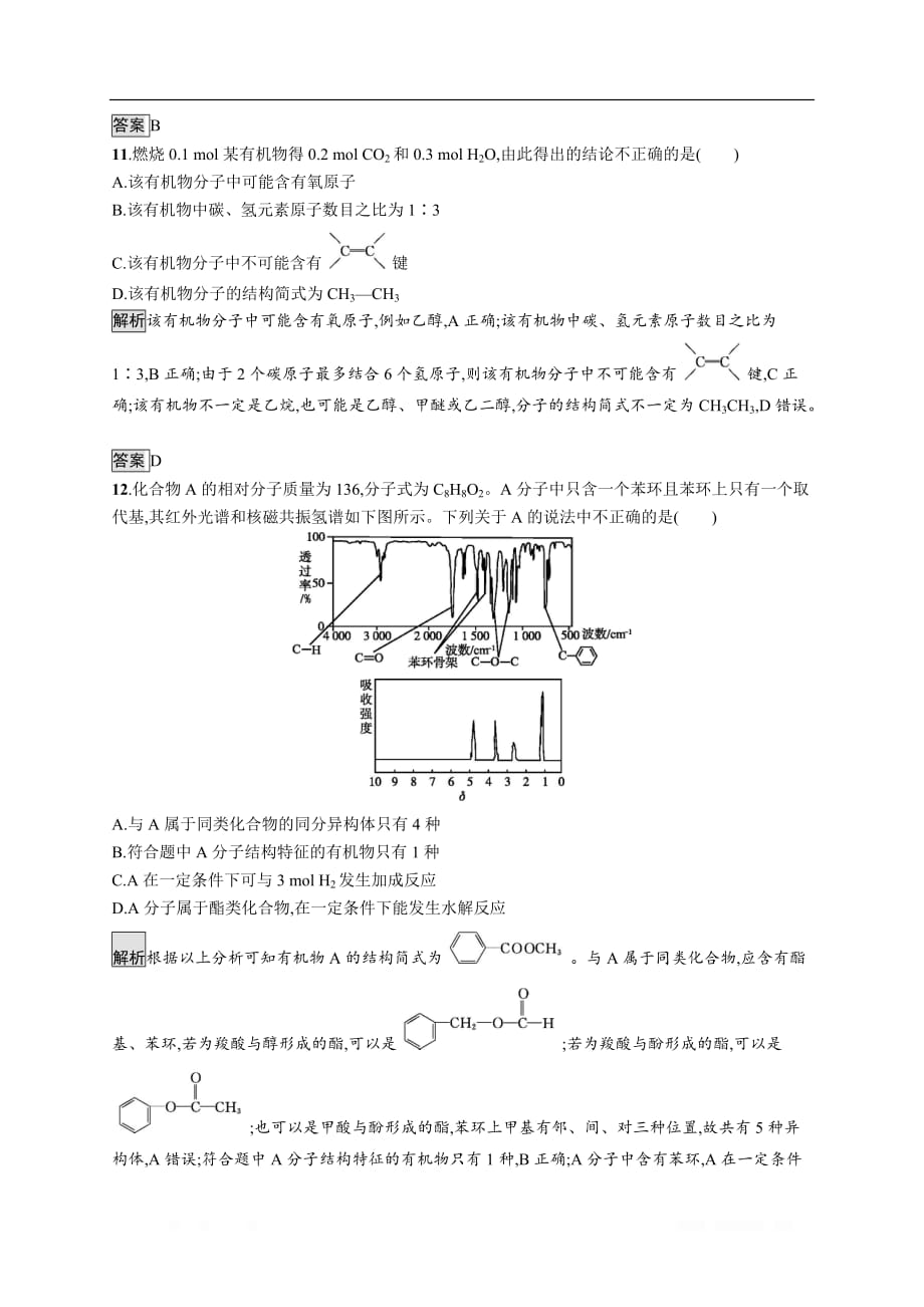 2019-2020学年高二化学人教版选修5练习：第四节　第2课时　有机物分子式与分子结构的确定_第4页