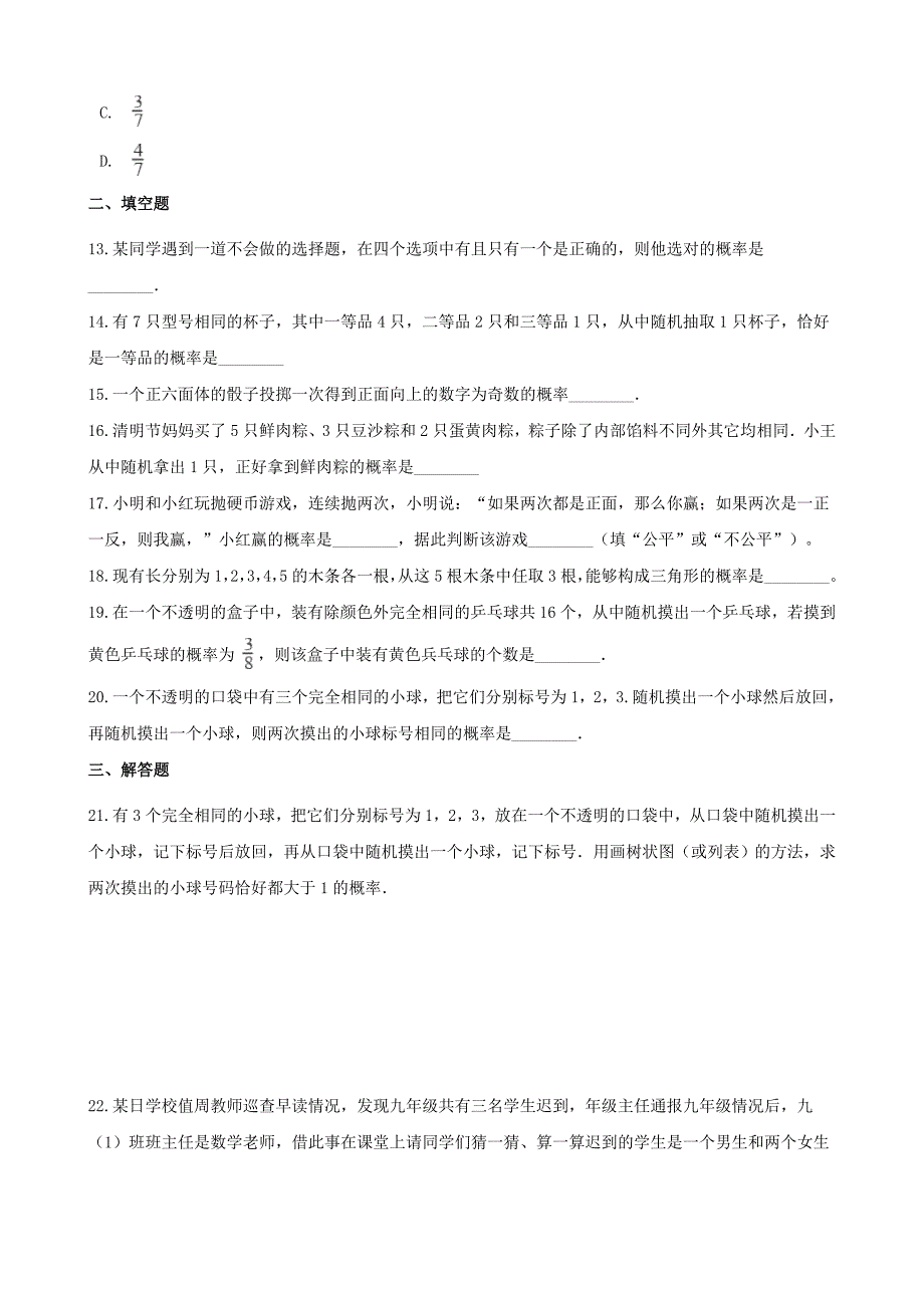 湖南省邵阳市中考数学提分训练概率含解析_第4页