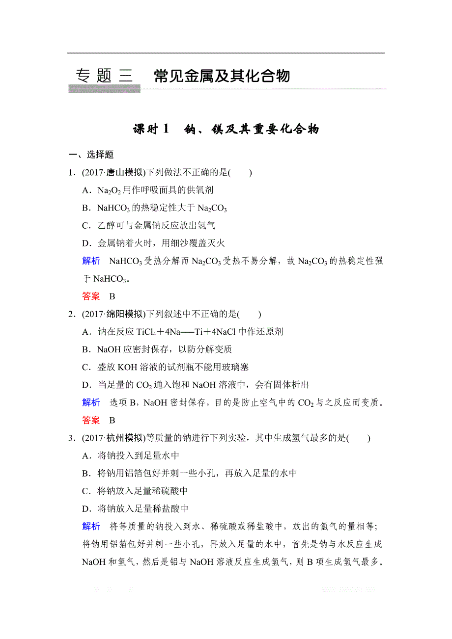 2020版高考化学苏教版大一轮复习精练：专题三 第1课时　钠、镁及其重要化合物_第1页