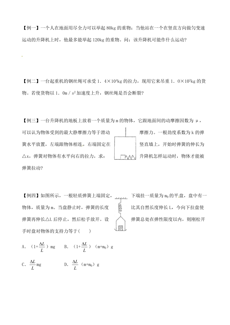 河北省唐山市高中物理 第四章 牛顿第二定律应用第2课时导学案 新人教版必修1_第4页