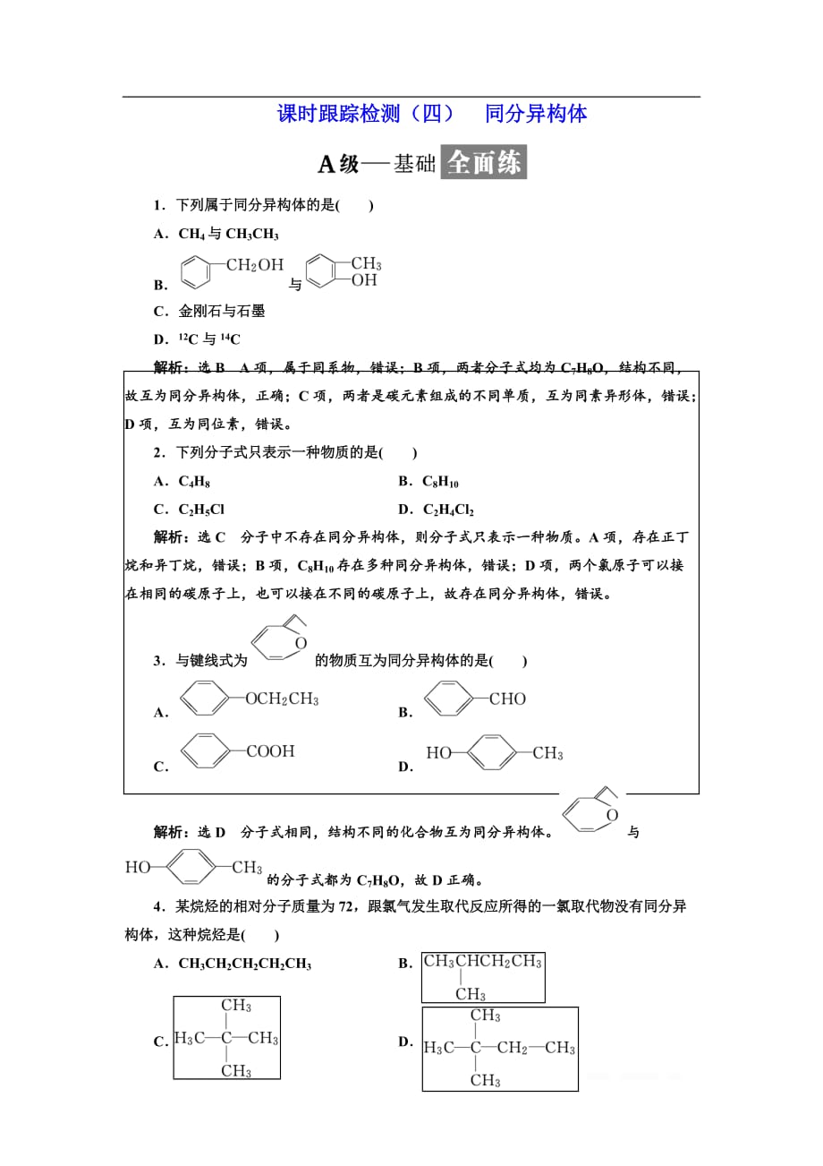 2018-2019学年化学同步苏教版选修5课时跟踪检测：（四） 同分异构体_第1页