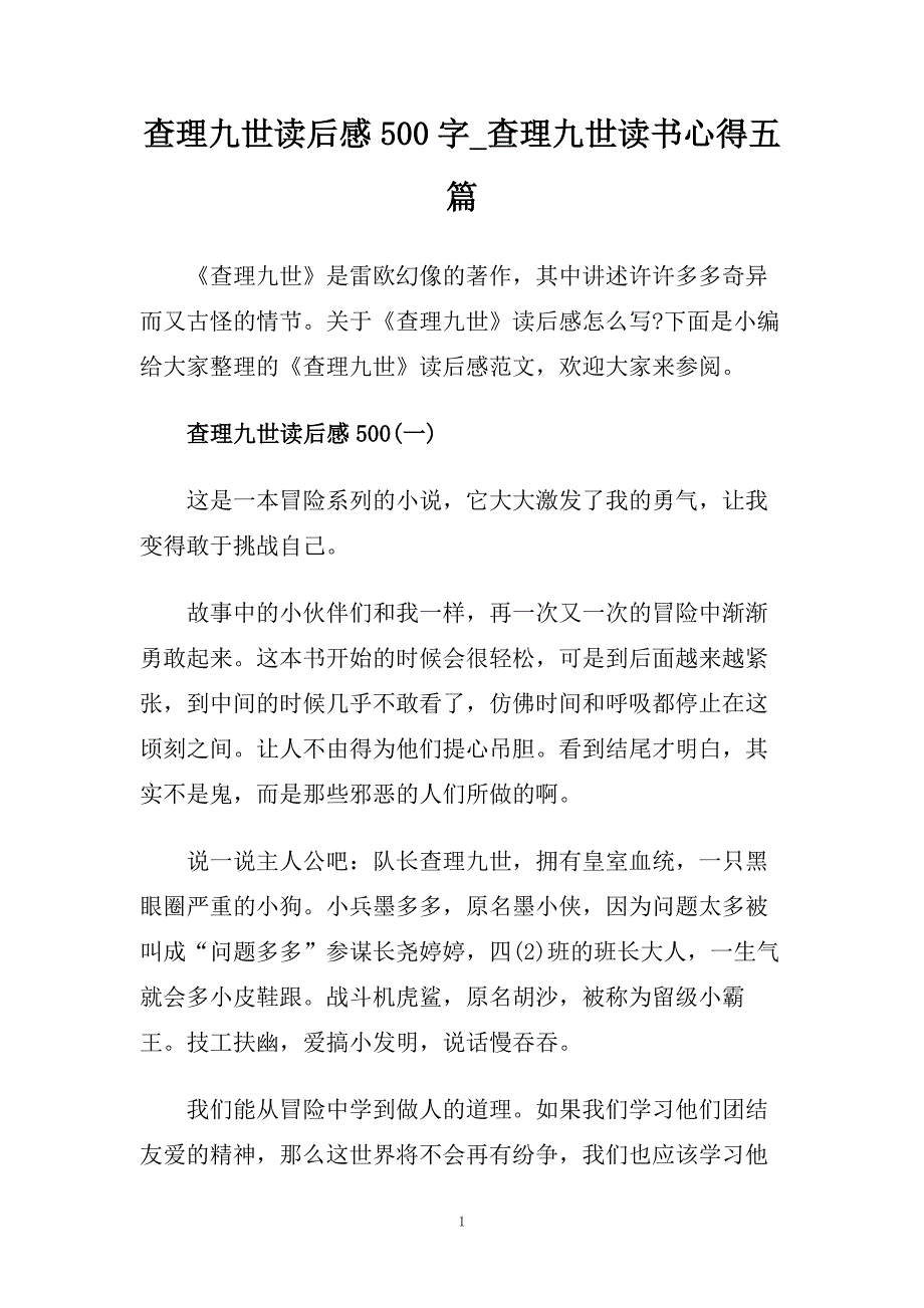 查理九世读后感500字_查理九世读书心得五篇.doc_第1页