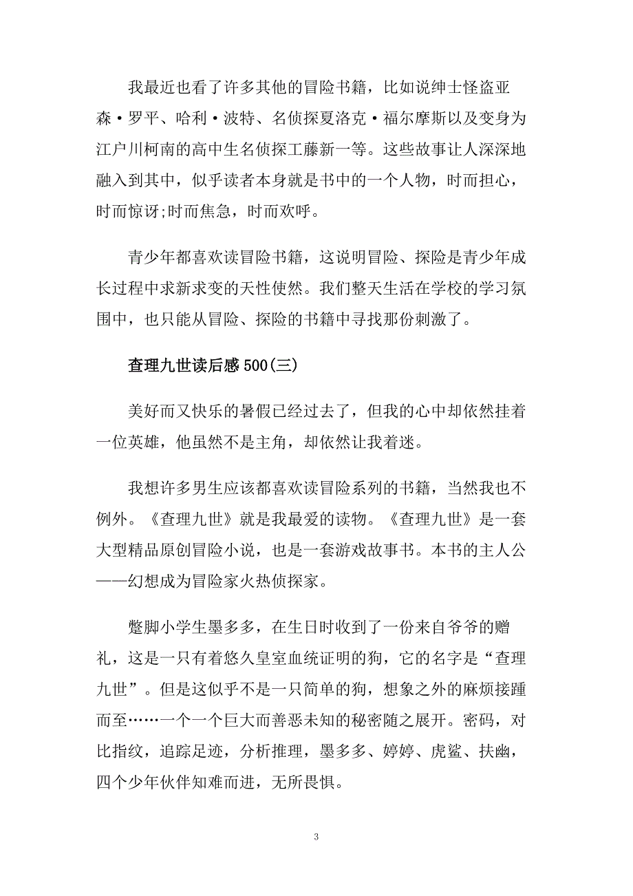 查理九世读后感500字_查理九世读书心得五篇.doc_第3页