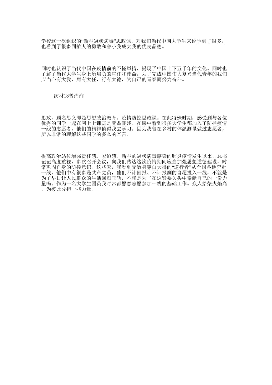 疫情防控思政大课学习的心得_第4页