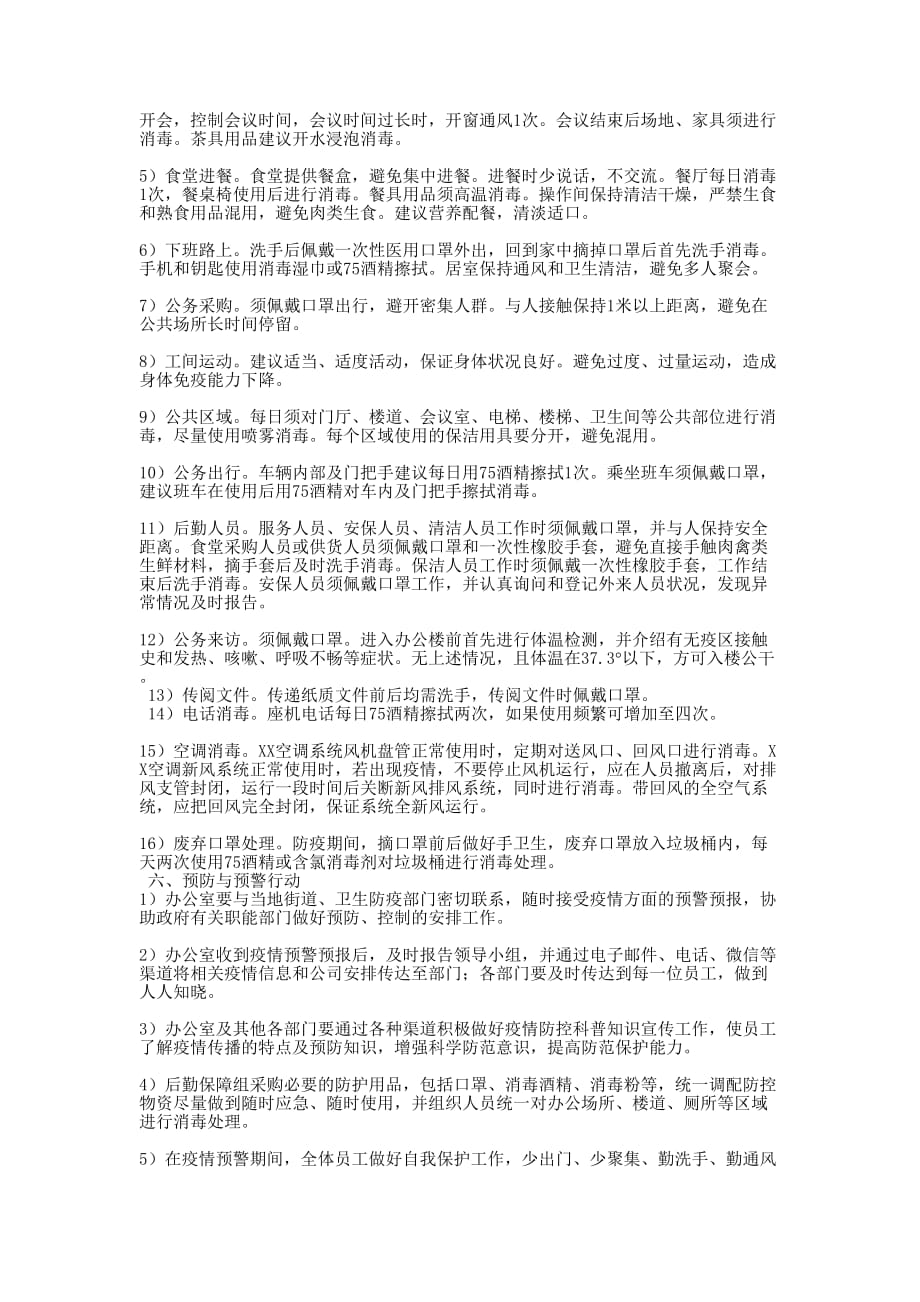 公司关于复工后新型冠状病毒感染的肺炎疫情防控工作应急预案范文肺炎疫情期间企业复工的证明_第3页