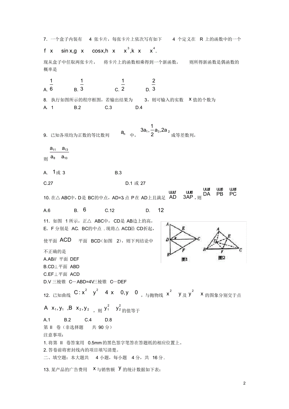 山东省北镇中学高三数学2月阶段性检测试题理新人教A版.pdf_第2页