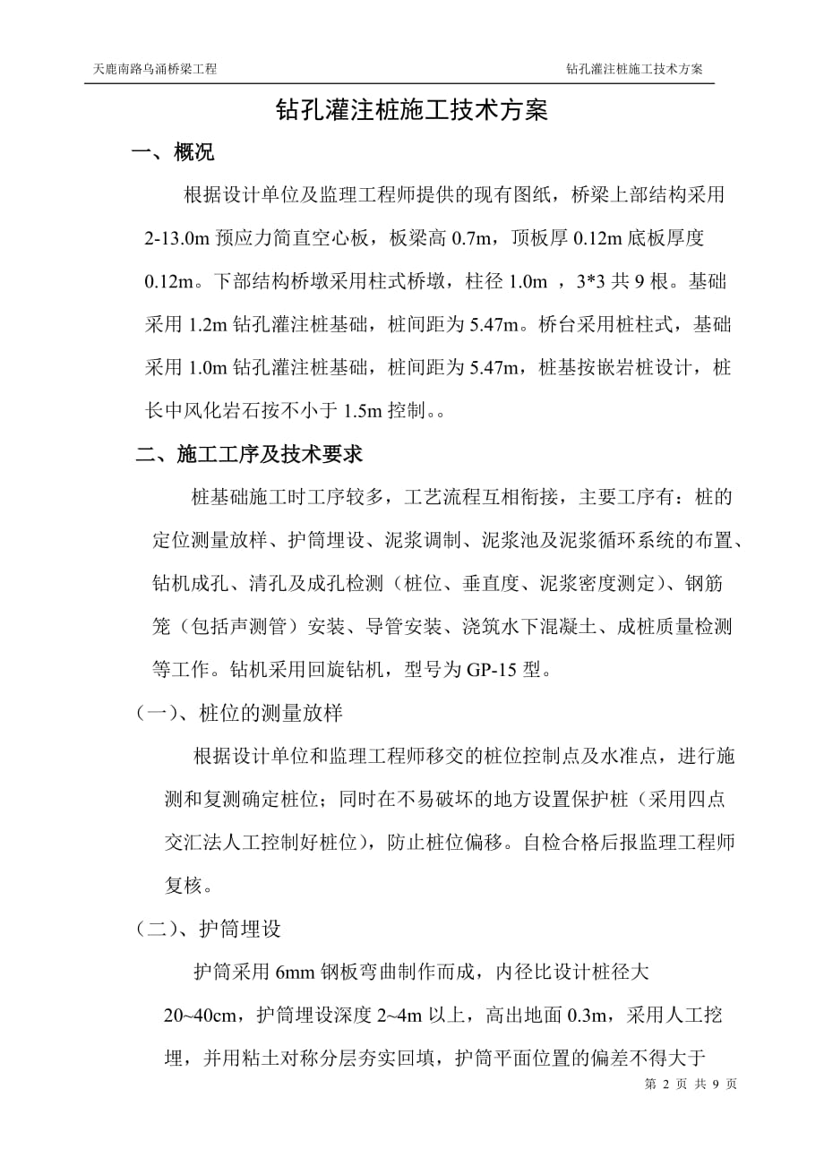 乌涌桥钻孔桩基础施工技术方案_第2页
