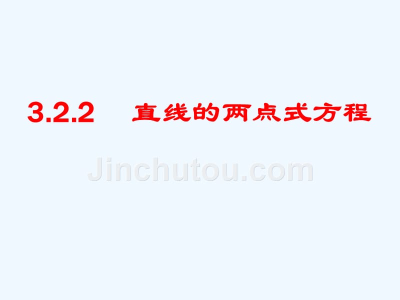 黑龙江省海林市朝鲜族中学人教版高中数学必修2：3.2.2《直线的两点式方程》课件（1）_第1页